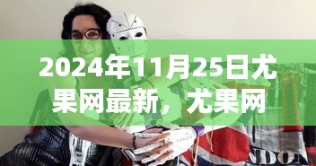 尤果网励志新篇章，重塑自我，自信成就未来（2024年11月25日最新资讯）