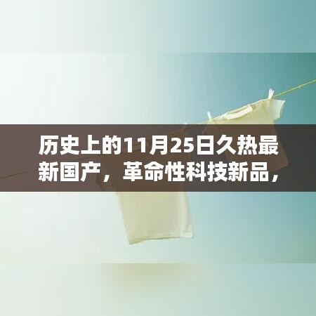 革命性科技新品发布，久热智能革新者——体验未来生活的无限可能