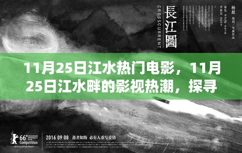 探寻最新热门电影，江水畔影视热潮的11月25日盛宴