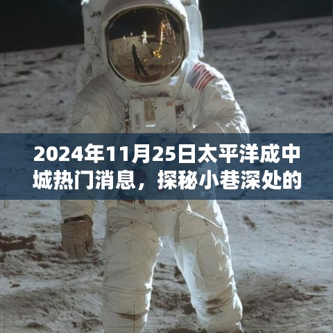 探秘太平洋成中城，小巷深处的宝藏与隐藏的特色小店（2024年11月25日）