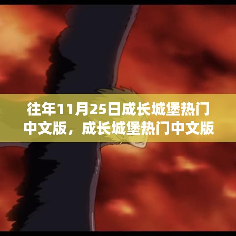 成长城堡热门中文版攻略指南，11月25日任务全攻略与初学者技能掌握秘籍