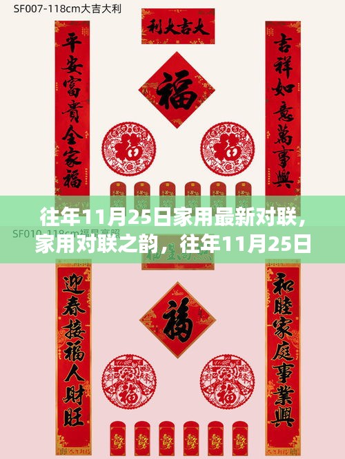 家用最新对联，传承与创新，历年11月25日的对联变迁与观点探讨