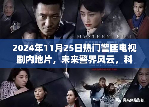 未来警界风云，高科技重塑刑侦传奇——内地警匪电视剧瞩目之作