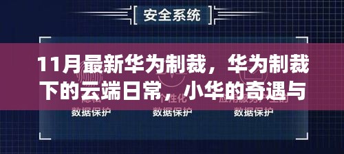 华为制裁下的云端奇遇与友情纽带