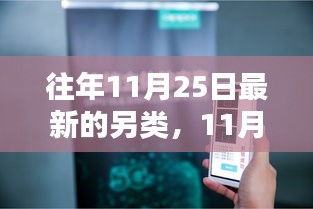 11月25日潮流新解，另类技能深度探索与实操指南