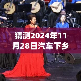 2024年汽车下乡补贴猜想，小明的乡村故事与未来政策展望