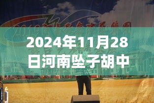 胡中花河南坠子之声，学习之光照亮未来，自信成就梦想舞台（最新2024年11月28日）