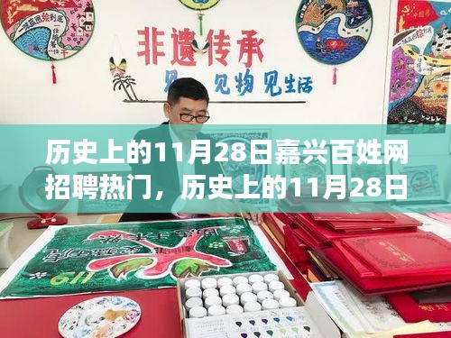 历史上的11月28日嘉兴百姓网招聘热门解析与回顾