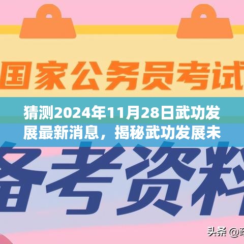 揭秘武功发展未来走向，预测2024年最新消息揭秘与猜测，未来武功发展动态展望