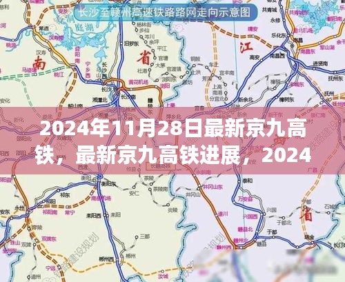 京九高铁最新进展，瞩目成就见证于2024年11月28日