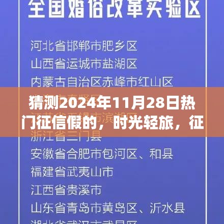 时光轻旅，揭秘征信风云背后的真相，探寻温馨奇遇背后的真实故事（2024年11月28日）