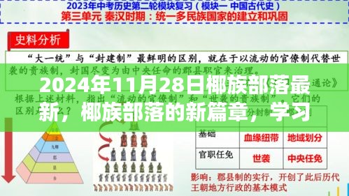 椰族部落新篇章，学习变化，自信塑造未来（2024年11月28日最新消息）