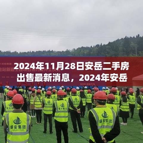 2024年安岳二手房市场最新动态及全面解析出售信息