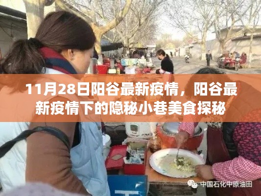 阳谷疫情下的隐秘小巷美食探秘，最新疫情下的美食之旅