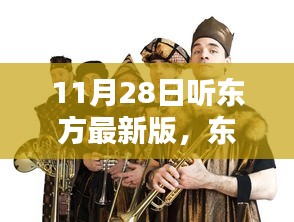 东方最新版，穿越时代的旋律，11月28日聆听之选