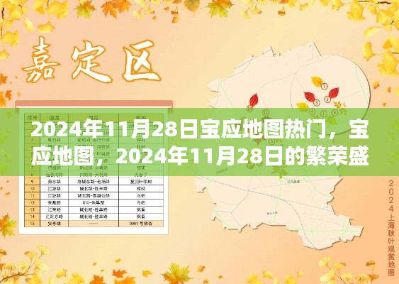 2024年11月28日宝应地图繁荣盛景与深远影响