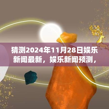 2024年11月28日娱乐新闻预测，星光璀璨与趋势展望