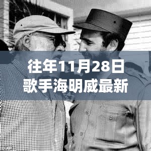 揭秘海明威在11月28日的最新动态，追踪歌手的最新动态探索指南