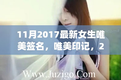 2017年11月女生唯美签名新潮流，印记心灵的美