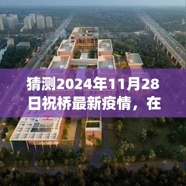 祝桥最新疫情下的友情之旅，温馨时光在明天（预测至2024年11月28日）