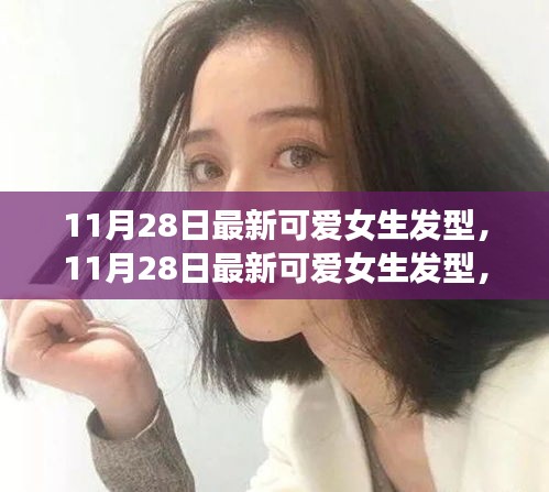 11月28日女生发型大变身，自信起航，迎接学习与生活的美好变化！