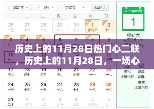 历史上的11月28日，心二联奇妙探险之旅开启！