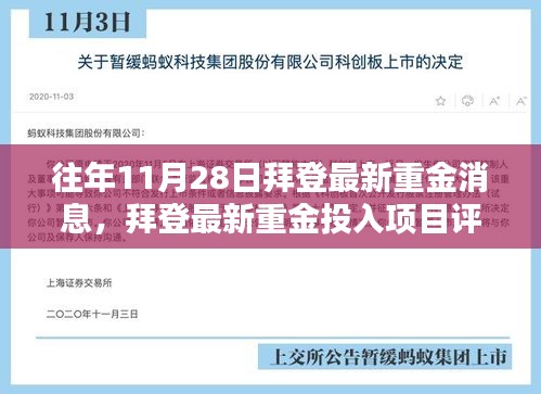 拜登最新投资动向揭秘，项目评测报告及用户群体深度分析