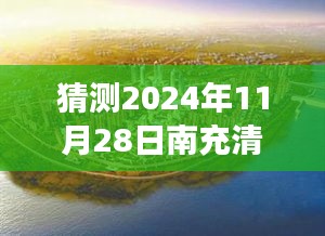 南充清泉坝的秘密，友情、家庭与未来的温馨故事（最新消息猜测）