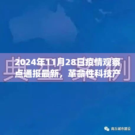 革命性科技产品亮相疫情观察点，智能监测平台开启智慧生活新纪元