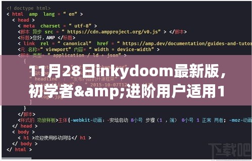 11月28日Inkydoom最新版任务完成指南，适合初学者与进阶用户