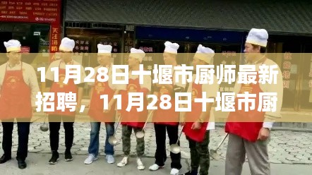 11月28日十堰市厨师最新招聘，全面解读招聘服务特性与体验