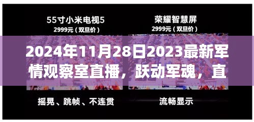 跃动军魂，2024年军情观察室直播启示录