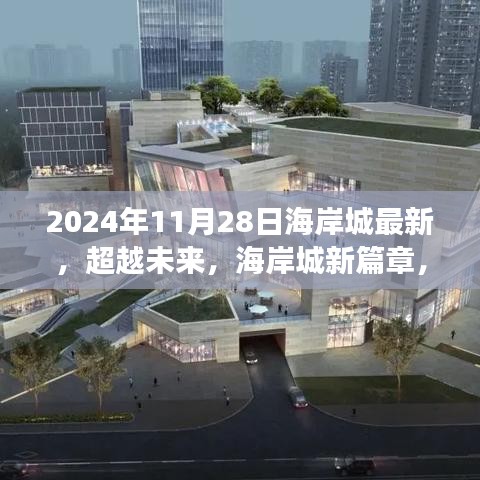 超越未来，海岸城新篇章启航，学习变革铸就梦想自信之路