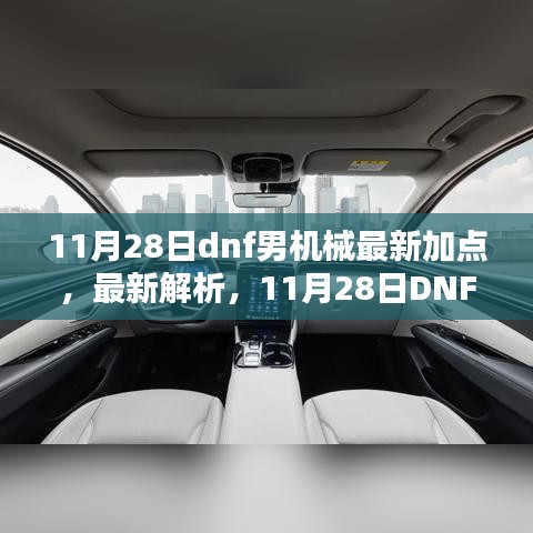 最新解析，11月28日DNF男机械加点攻略与核心要点掌握