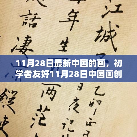 初学者友好指南，中国画创作全程指南（11月28日最新版）