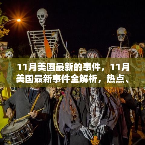 美国11月最新事件热点解析，趋势与影响全览