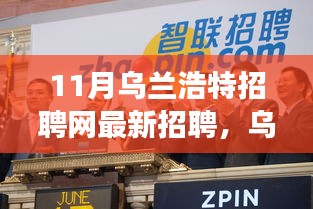 乌兰浩特招聘网全新升级，智能求职新纪元开启，科技引领招聘变革