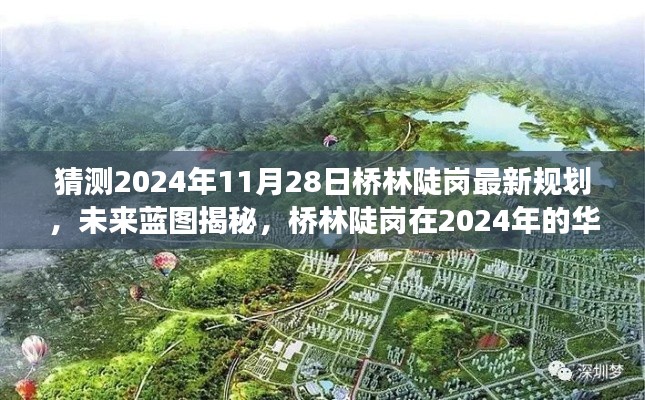 揭秘桥林陡岗未来蓝图，励志之旅，探寻桥林陡岗在2024年的华丽转变与最新规划猜想