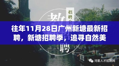 新塘招聘季启幕，追寻自然美景之旅，探寻内心宁静港湾