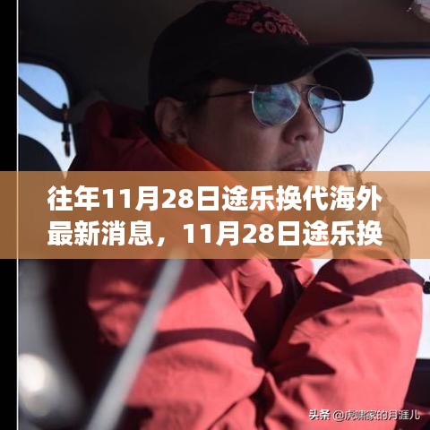 途乐换代启动，11月28日启程，自然探险之旅呼唤内心宁静与平和