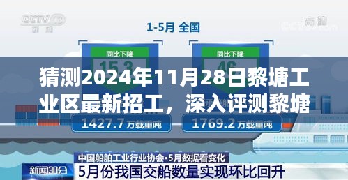 黎塘工业区最新招工趋势深度解析，岗位概览与用户分析预测（2024年11月28日）