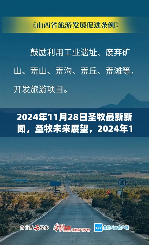 圣牧最新新闻动态与展望，未来展望与观点解读（2024年11月28日）