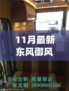 东风御风房车官网，探索温馨房车之旅的奇妙际遇