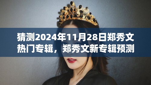 郑秀文新专辑预测指南，如何期待2024年11月28日的热门专辑揭秘