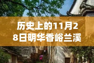 明华香峪兰溪特色小店之旅，探寻历史深处的独特风味之旅（最新消息）