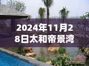 太和帝景湾最新动态揭秘，未来人居典范崭新篇章在2024年展现