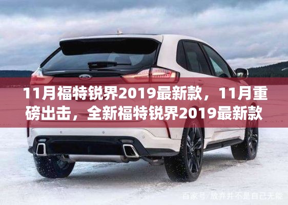 全新福特锐界2019最新款重磅发布，引领SUV市场新风尚