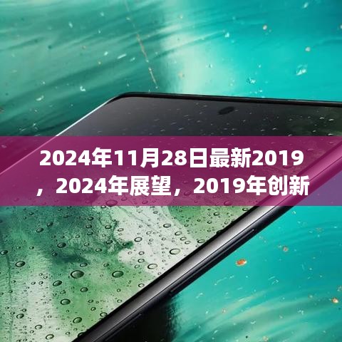 2019与2024年科技展望，创新科技的持续发展与影响