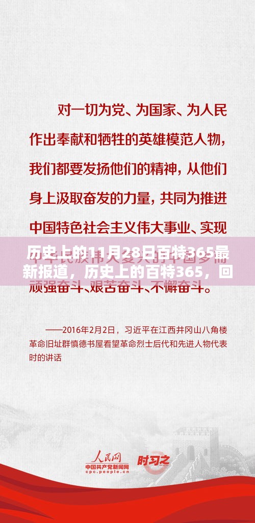 历史上的百特365重大时刻回顾，十一月二十八日报道精选