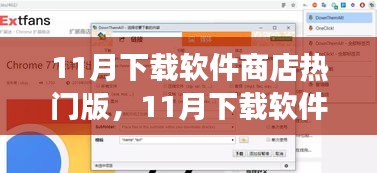 11月软件商店热门版，热门软件的选择价值与个人立场探讨